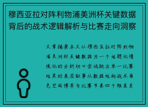 穆西亚拉对阵利物浦美洲杯关键数据背后的战术逻辑解析与比赛走向洞察