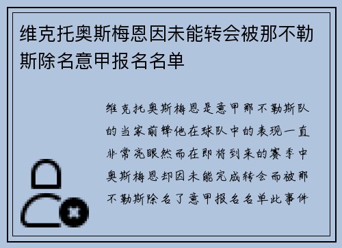 维克托奥斯梅恩因未能转会被那不勒斯除名意甲报名名单
