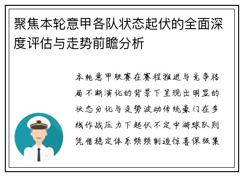 聚焦本轮意甲各队状态起伏的全面深度评估与走势前瞻分析