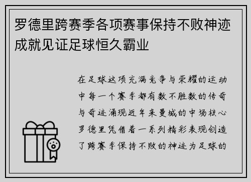 罗德里跨赛季各项赛事保持不败神迹成就见证足球恒久霸业