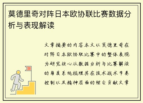 莫德里奇对阵日本欧协联比赛数据分析与表现解读