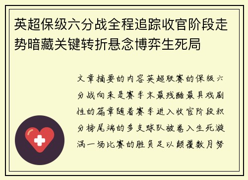 英超保级六分战全程追踪收官阶段走势暗藏关键转折悬念博弈生死局