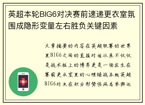 英超本轮BIG6对决赛前速递更衣室氛围成隐形变量左右胜负关键因素 英超本轮BIG6对决赛前速递更衣室氛围成隐形变量左右胜负关键因素