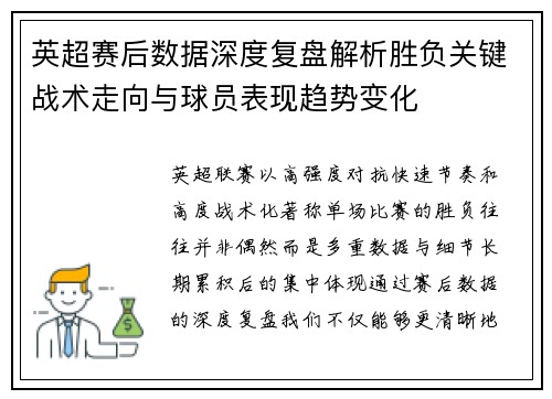 英超赛后数据深度复盘解析胜负关键战术走向与球员表现趋势变化