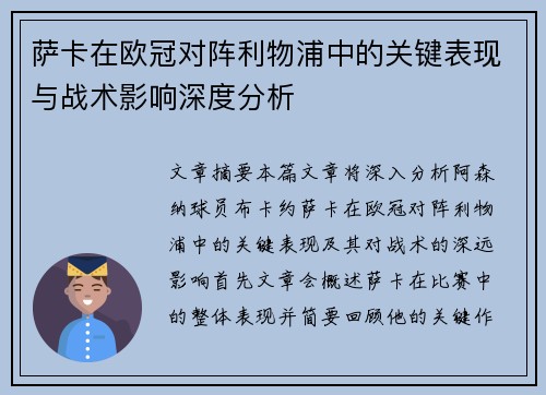 萨卡在欧冠对阵利物浦中的关键表现与战术影响深度分析