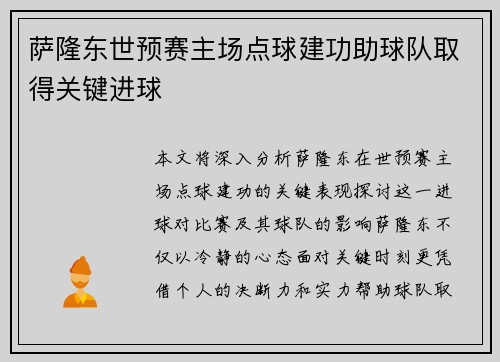 萨隆东世预赛主场点球建功助球队取得关键进球 萨隆东世预赛主场点球建功助球队取得关键进球