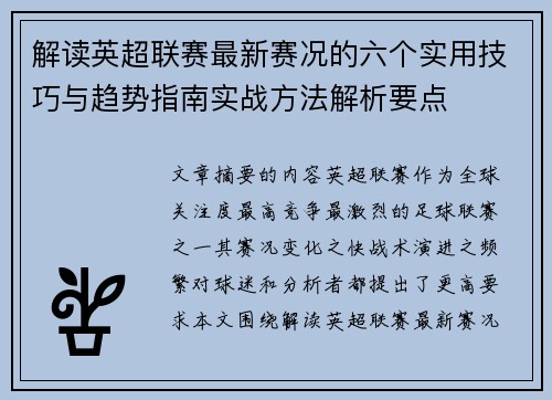 解读英超联赛最新赛况的六个实用技巧与趋势指南实战方法解析要点
