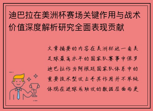 迪巴拉在美洲杯赛场关键作用与战术价值深度解析研究全面表现贡献