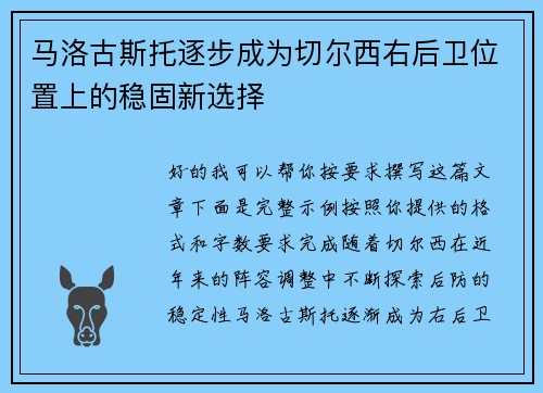 马洛古斯托逐步成为切尔西右后卫位置上的稳固新选择